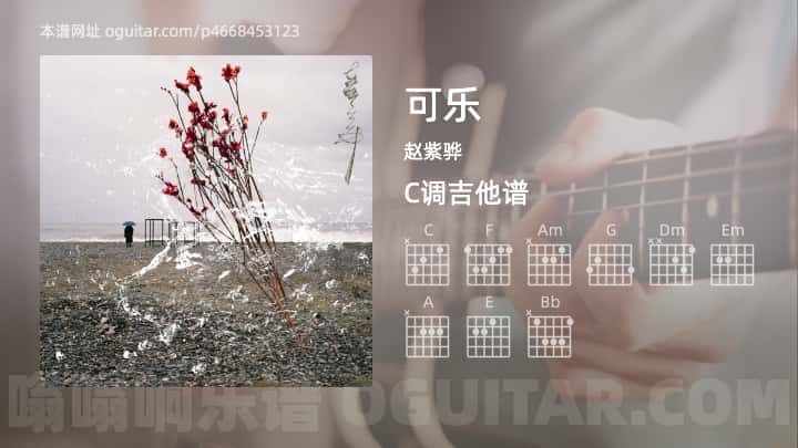 《可乐》吉他谱,简单C调弹唱教学,原版赵紫骅歌曲,5张六线指弹简谱图