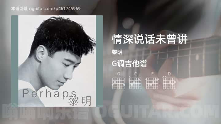 《情深说话未曾讲》吉他谱,简单G调弹唱教学,原版黎明歌曲,3张六线指弹简谱图