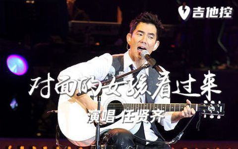 对面的女孩看过来吉他谱,任贤齐歌曲,C调简单指弹教学简谱,3张六线谱图片