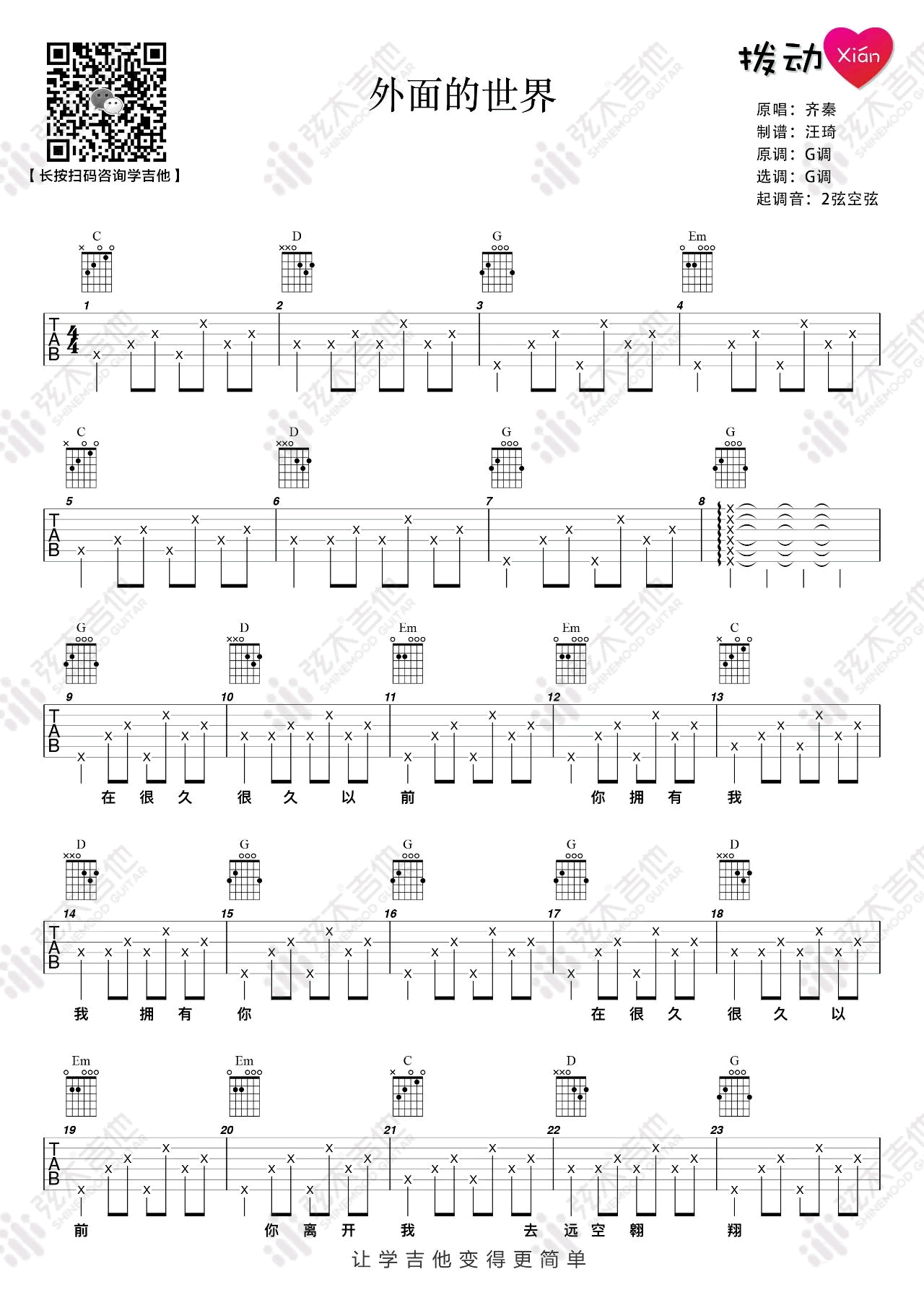 外面的世界吉他谱,齐秦歌曲,G调简单指弹教学简谱,弦木吉他六线谱图片