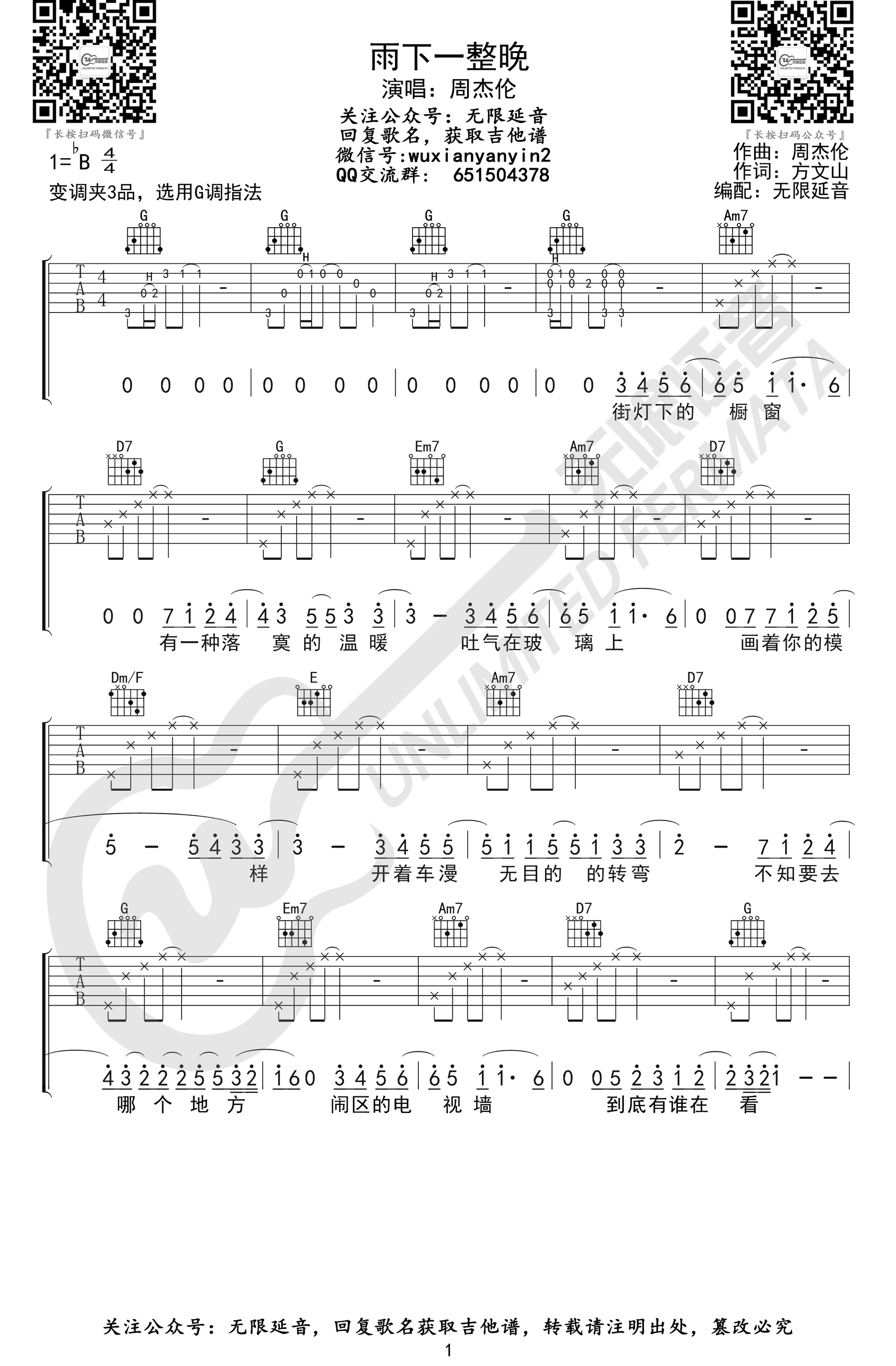 雨下一整晚吉他谱,周杰伦歌曲,G调简单指弹教学简谱,无限延音六线谱图片