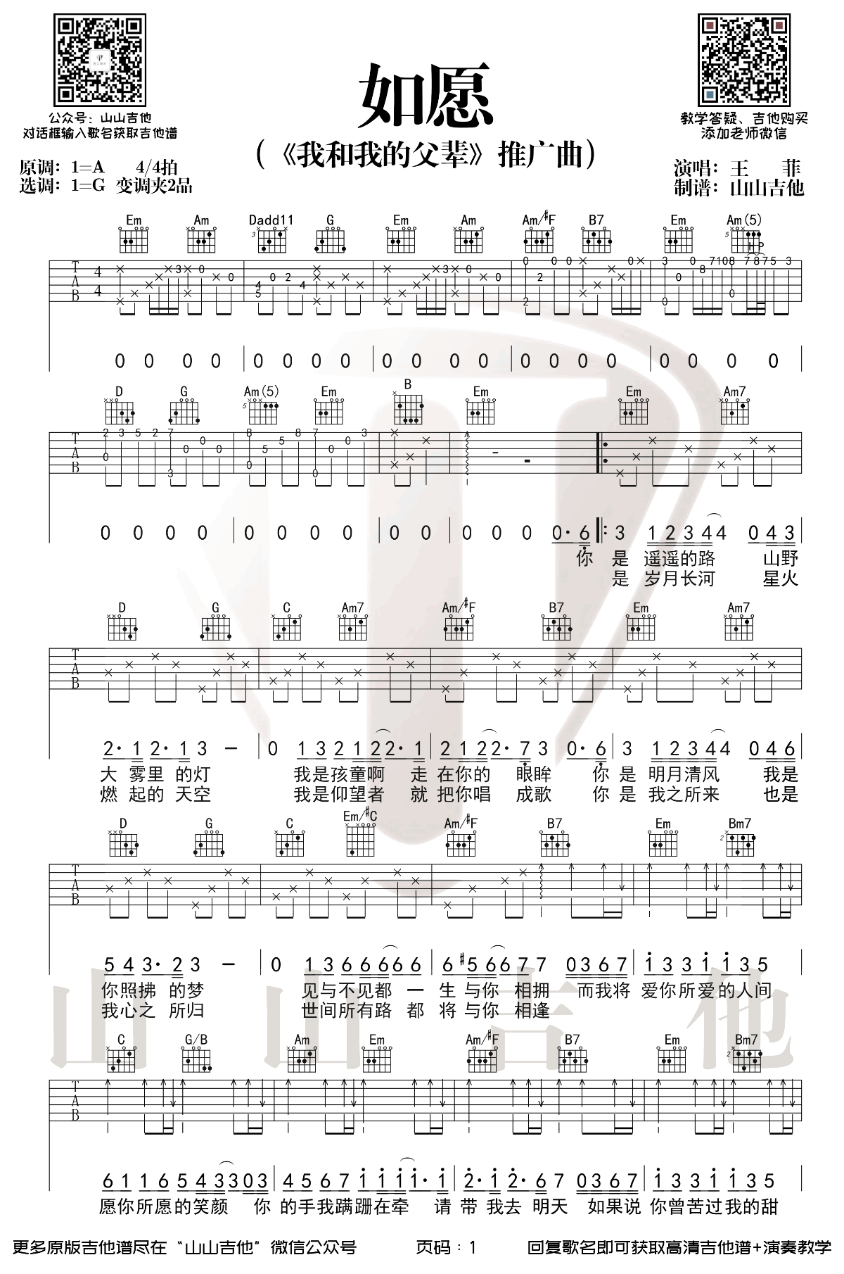 如愿吉他谱,唐恬钱雷歌曲,简单指弹教学简谱,山山吉他六线谱图片