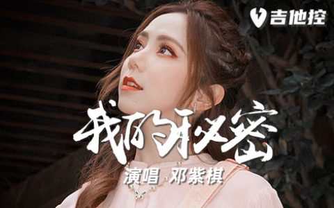我的秘密吉他谱,邓紫棋歌曲,C调简单指弹教学简谱,六线谱图片