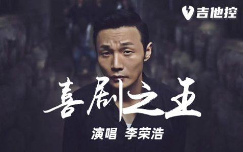 喜剧之王吉他谱,C调原版六歌曲,C调简单指弹教学简谱,“喜剧”六线谱图片