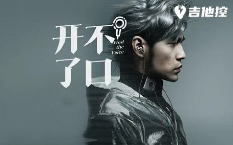 开不了口吉他谱,周杰伦歌曲,G调简单指弹教学简谱,的事情还六线谱图片