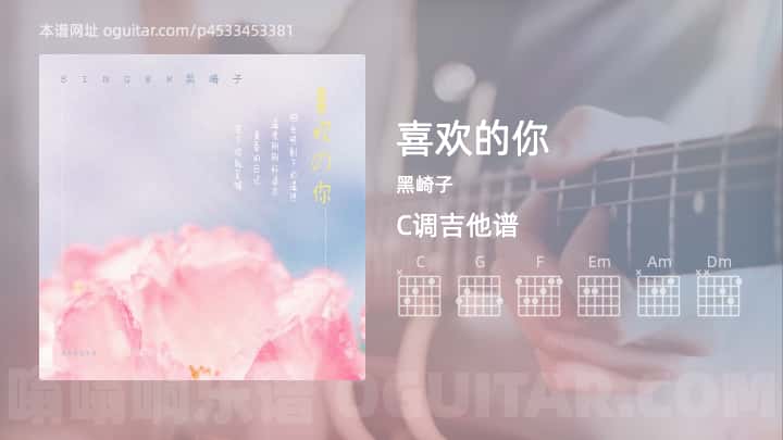 《喜欢的你》吉他谱,简单C调弹唱教学,原版黑崎子歌曲,5张六线指弹简谱图