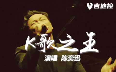 K歌之王吉他谱,陈奕迅歌曲,C调简单指弹教学简谱,六线谱图片