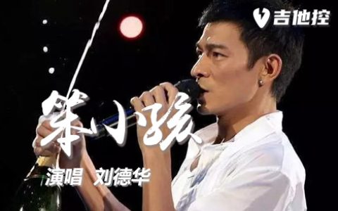笨小孩吉他谱,G调原版六歌曲,G调简单指弹教学简谱,讲道理，六线谱图片