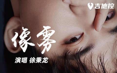 像雾吉他谱,《像雾》G歌曲,G调简单指弹教学简谱,2张六线谱图片