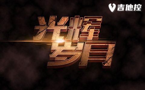 光辉岁月吉他谱,C调简单原歌曲,C调简单指弹教学简谱,2张六线谱图片