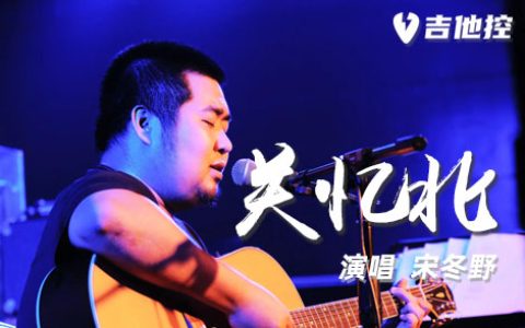 关忆北吉他谱,G调原版弹歌曲,G调简单指弹教学简谱,4张六线谱图片