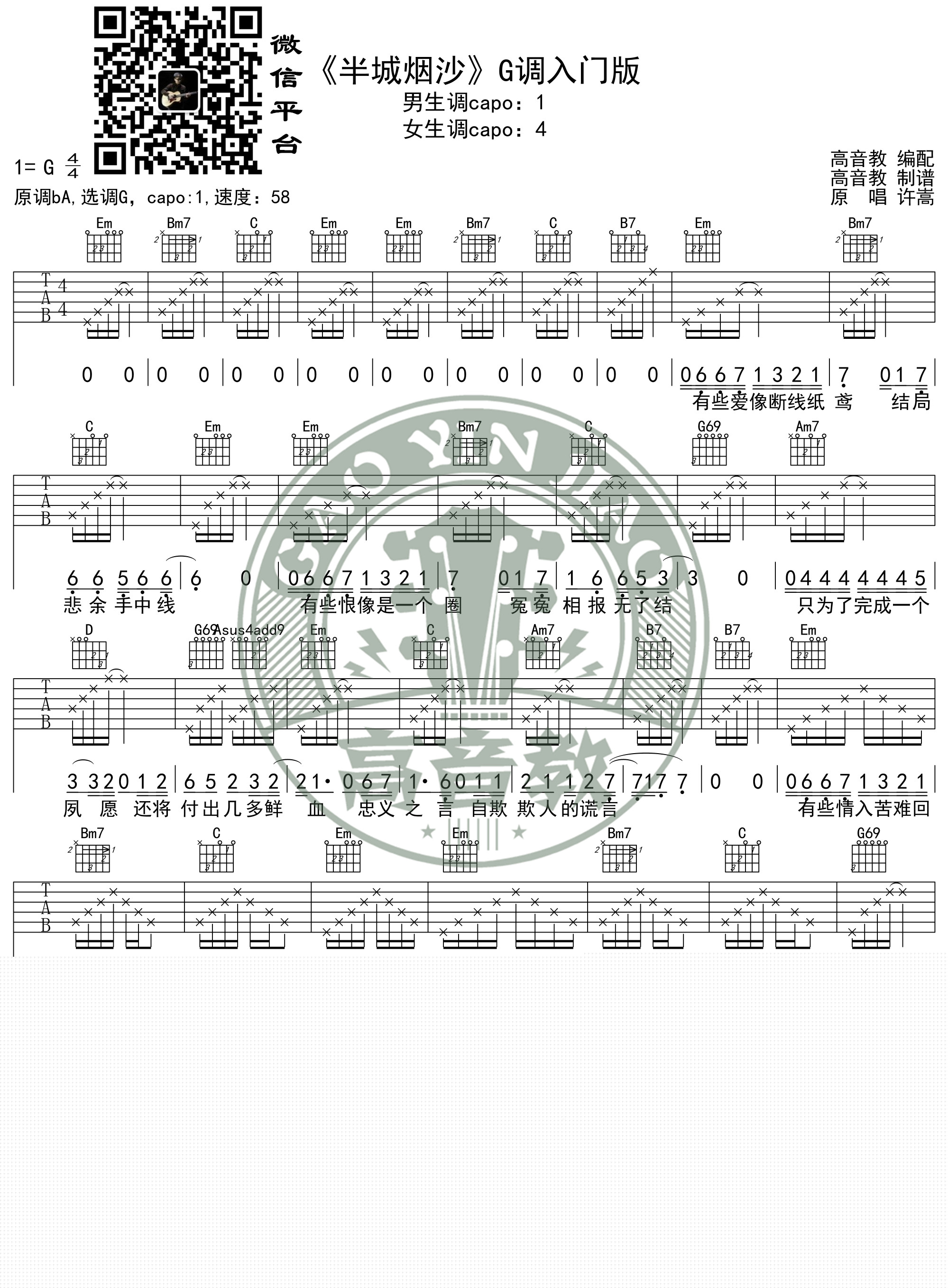 《半城烟沙吉他谱》_许嵩_G调 图一