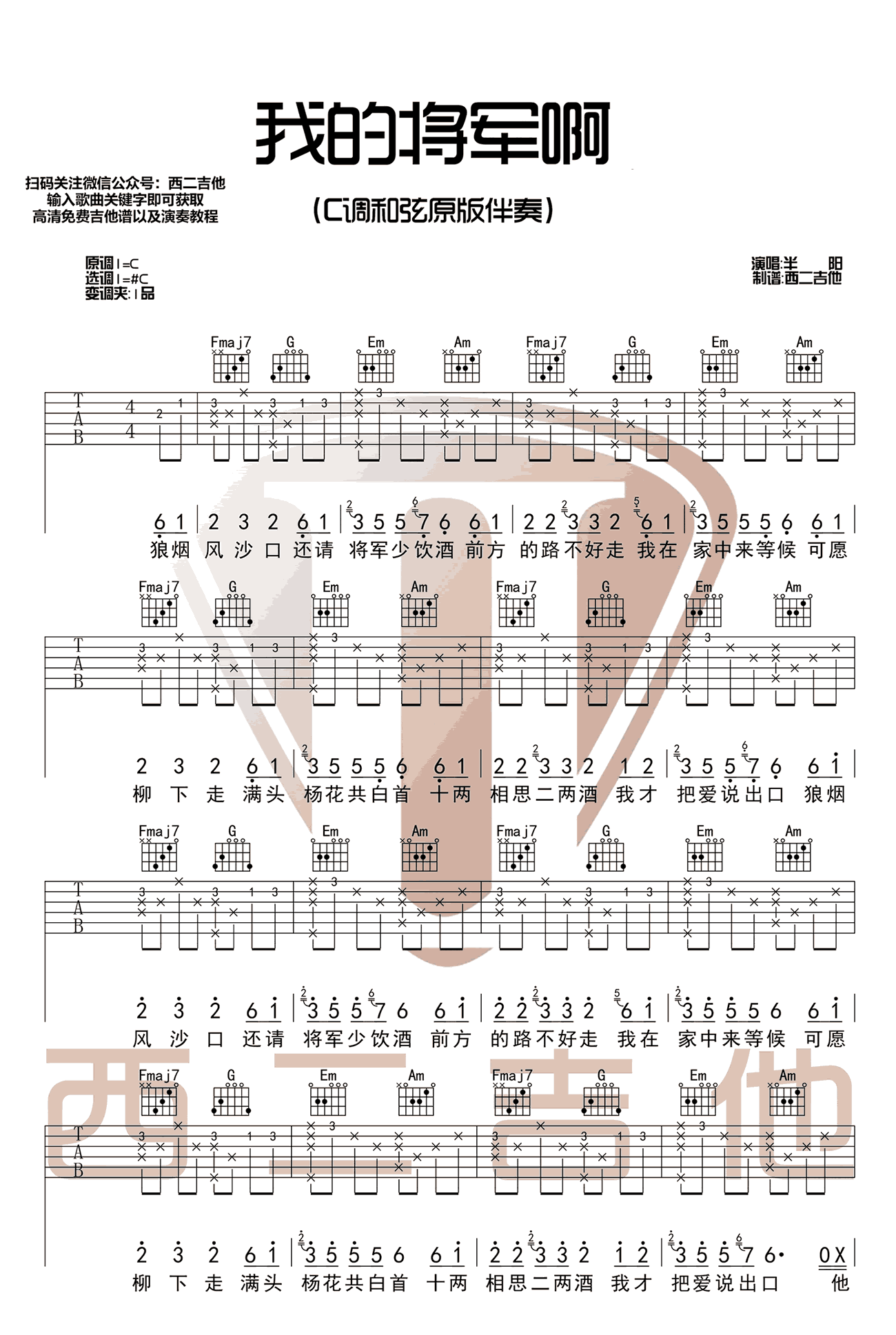 《我的将军啊吉他谱》_半阳_抖音歌曲_C调弹唱谱完整版_C调 图二
