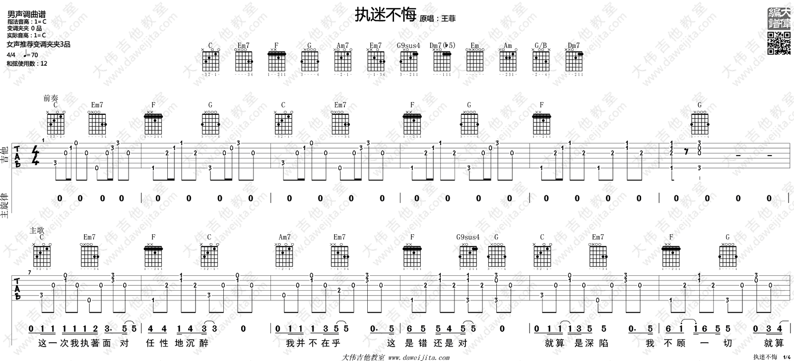 执迷不悔吉他谱,原版歌曲,简单C调弹唱教学,六线谱指弹简谱4张图